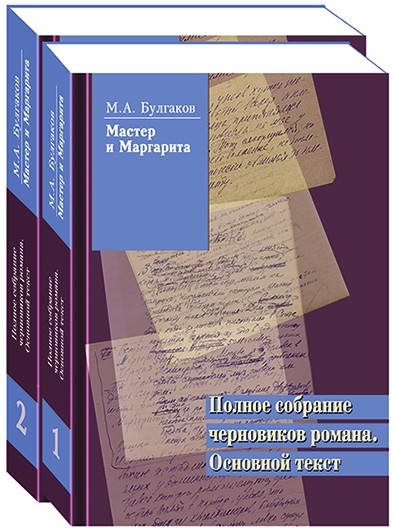 Черновики Булгакова Мастер И Маргарита ? -